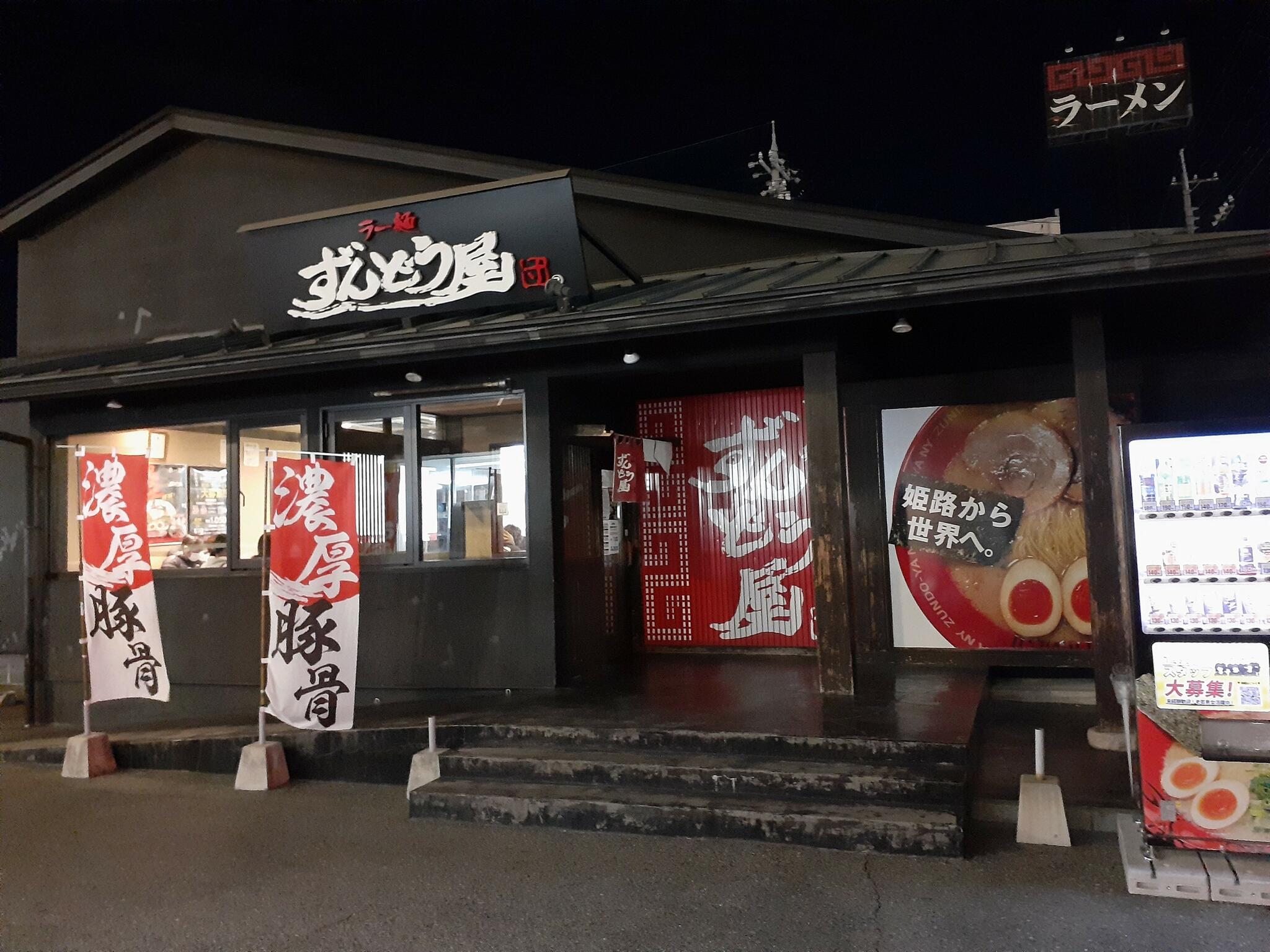 ずんどう屋 神戸西店の代表写真10