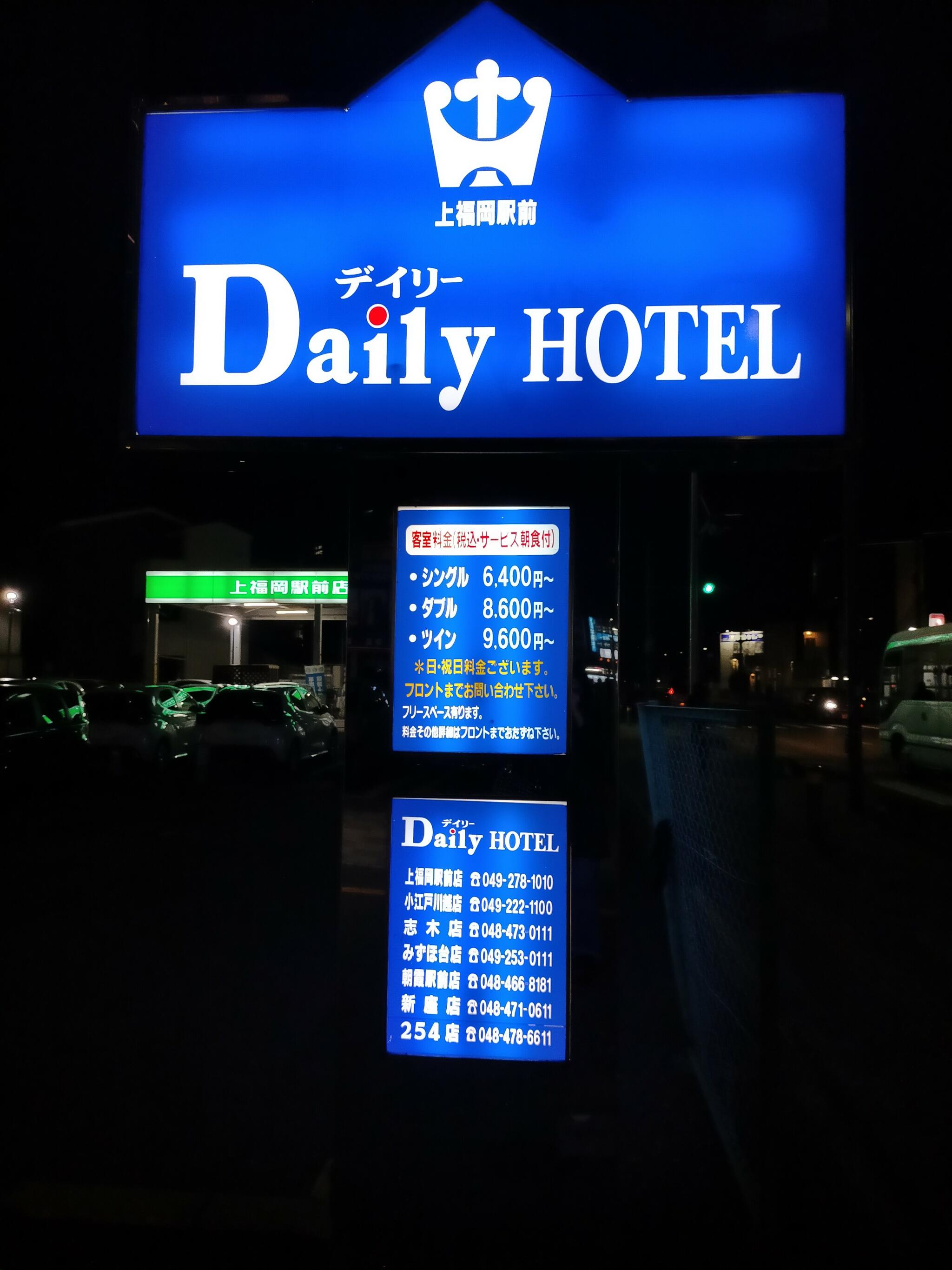 デイリーホテル 上福岡駅前店の代表写真3