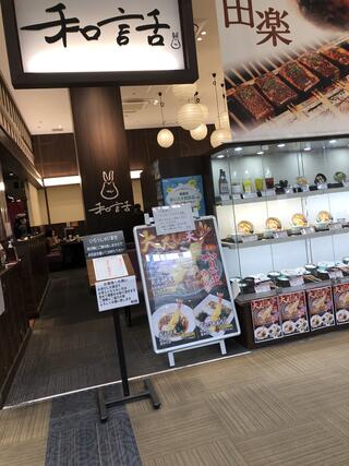 甘味・麺 和話 イオンモール熱田店のクチコミ写真1