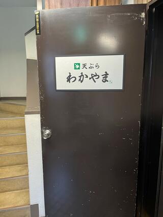 天ぷら わかやま 立川本店のクチコミ写真1
