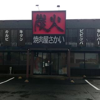 炭火焼肉屋さかい 鳥取岩吉店の写真9