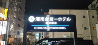 湘南台第一ホテル藤沢横浜のクチコミ写真1