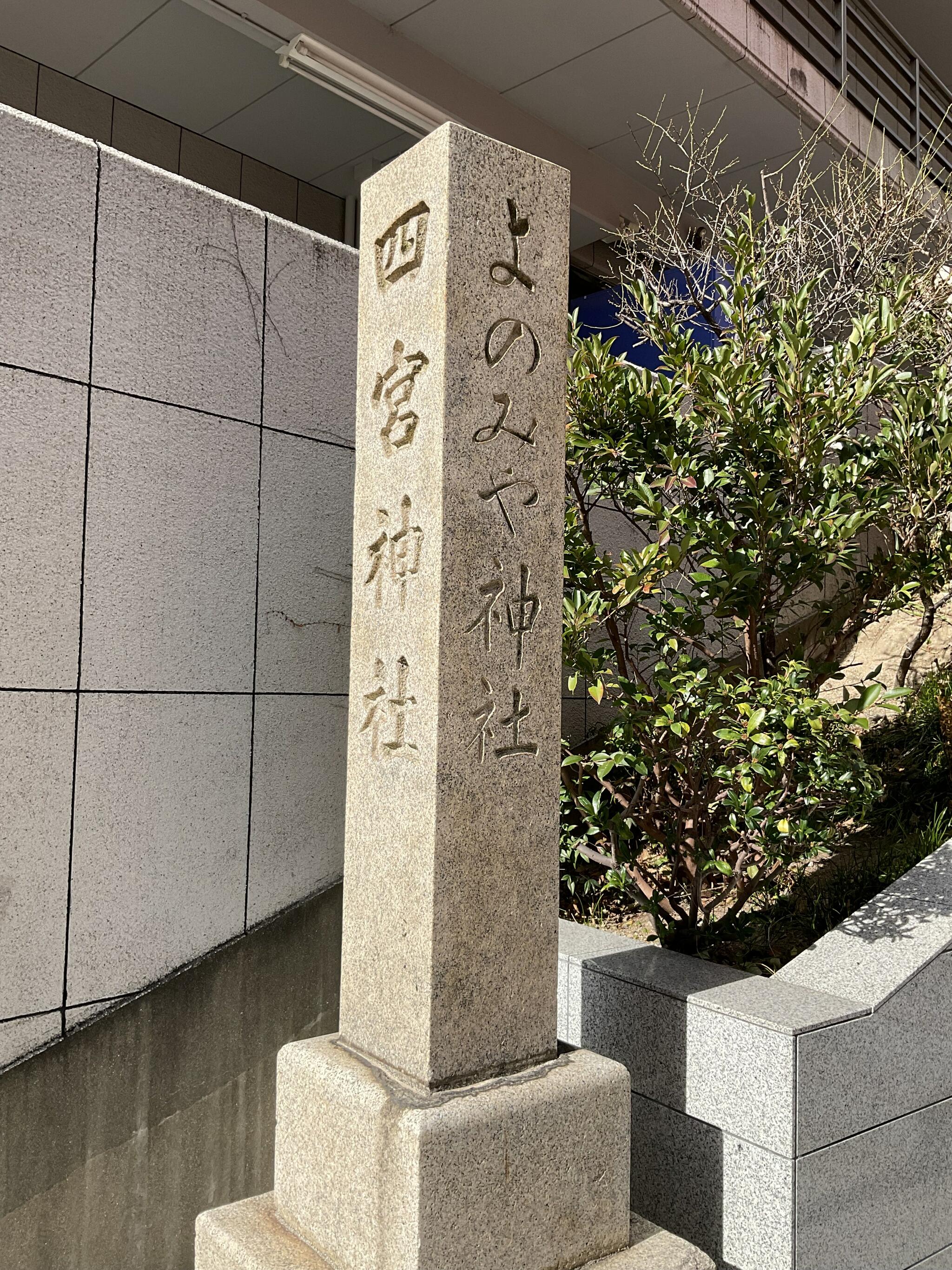 四宮神社(四宮弁財天)の代表写真2