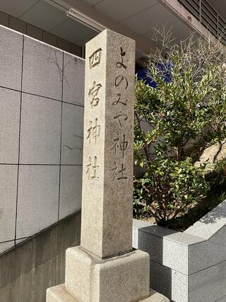 四宮神社(四宮弁財天)のクチコミ写真1