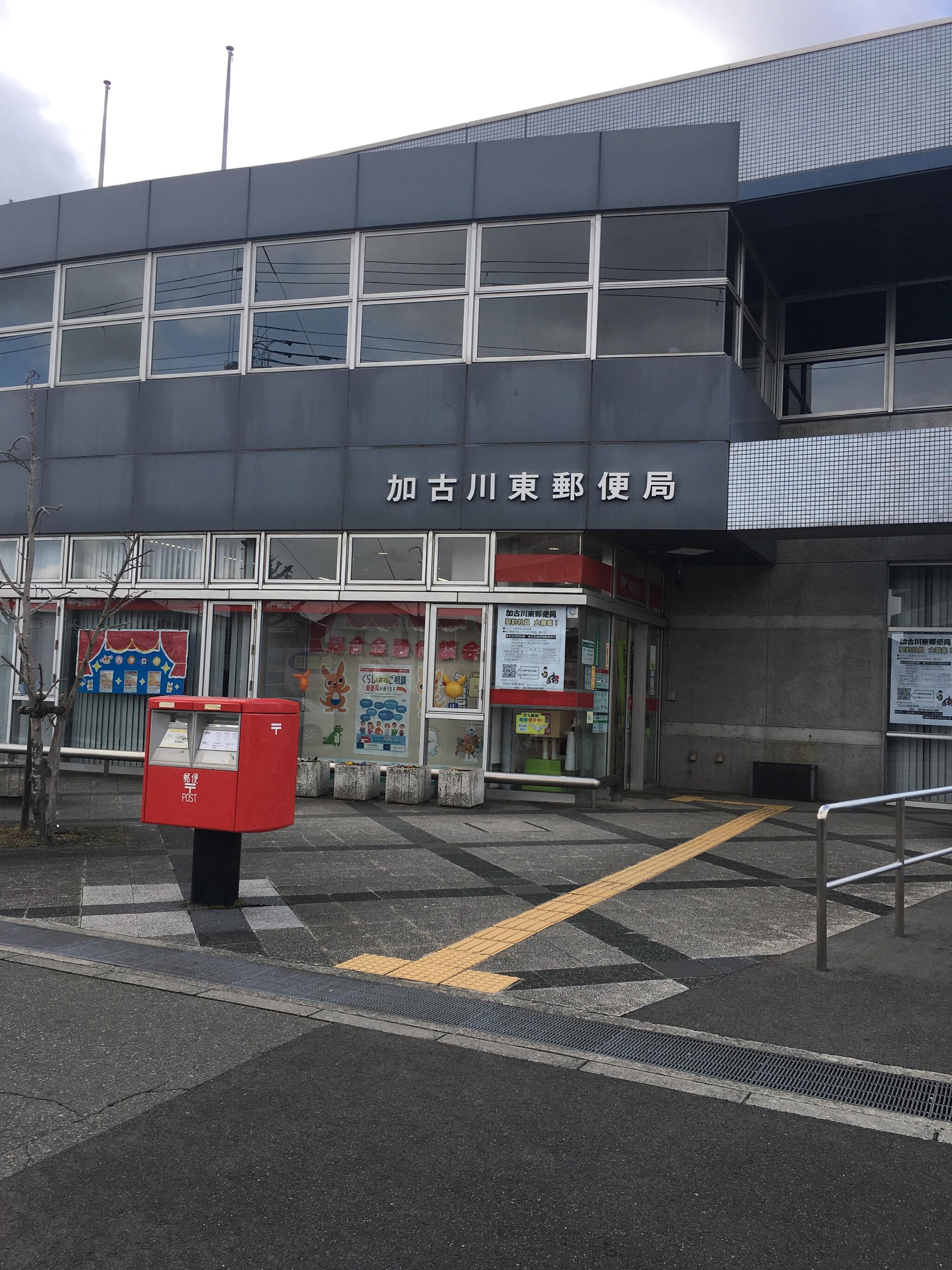 加古川東郵便局の代表写真1
