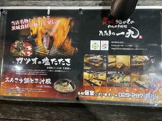 茨城地のもの わらやき料理 たたきの一九 水戸店のクチコミ写真1