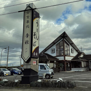 手打うどん そば 香雅の写真24