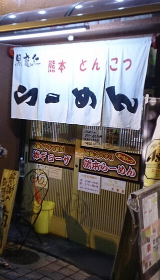 熊本ラーメン 黒龍紅 新市街店のクチコミ写真1