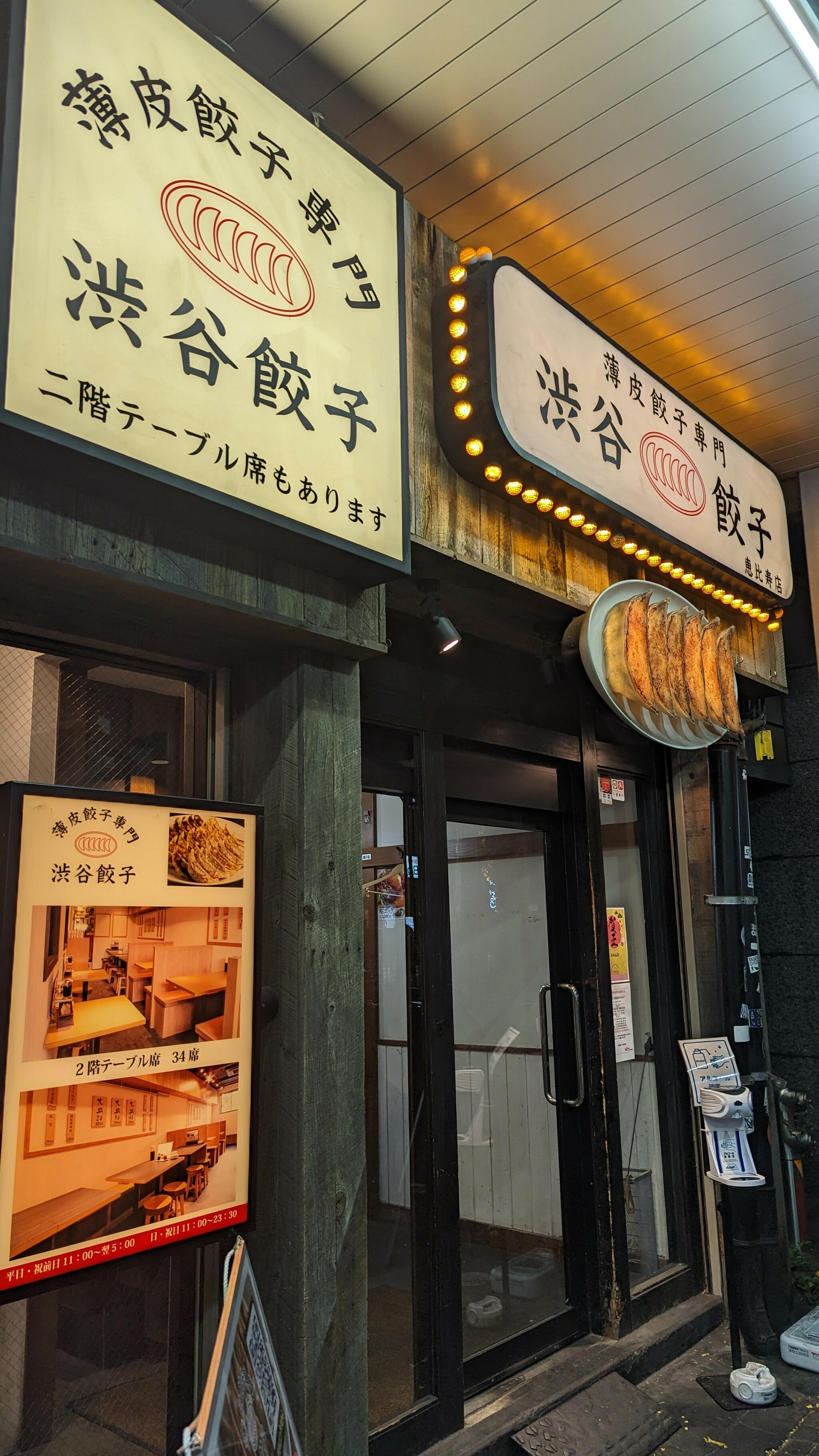 薄皮餃子専門 渋谷餃子 恵比寿店の代表写真4
