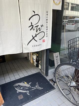 紀州の鮮魚と地酒のお店 うえだやのクチコミ写真1