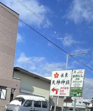 長良天神神社のクチコミ写真1