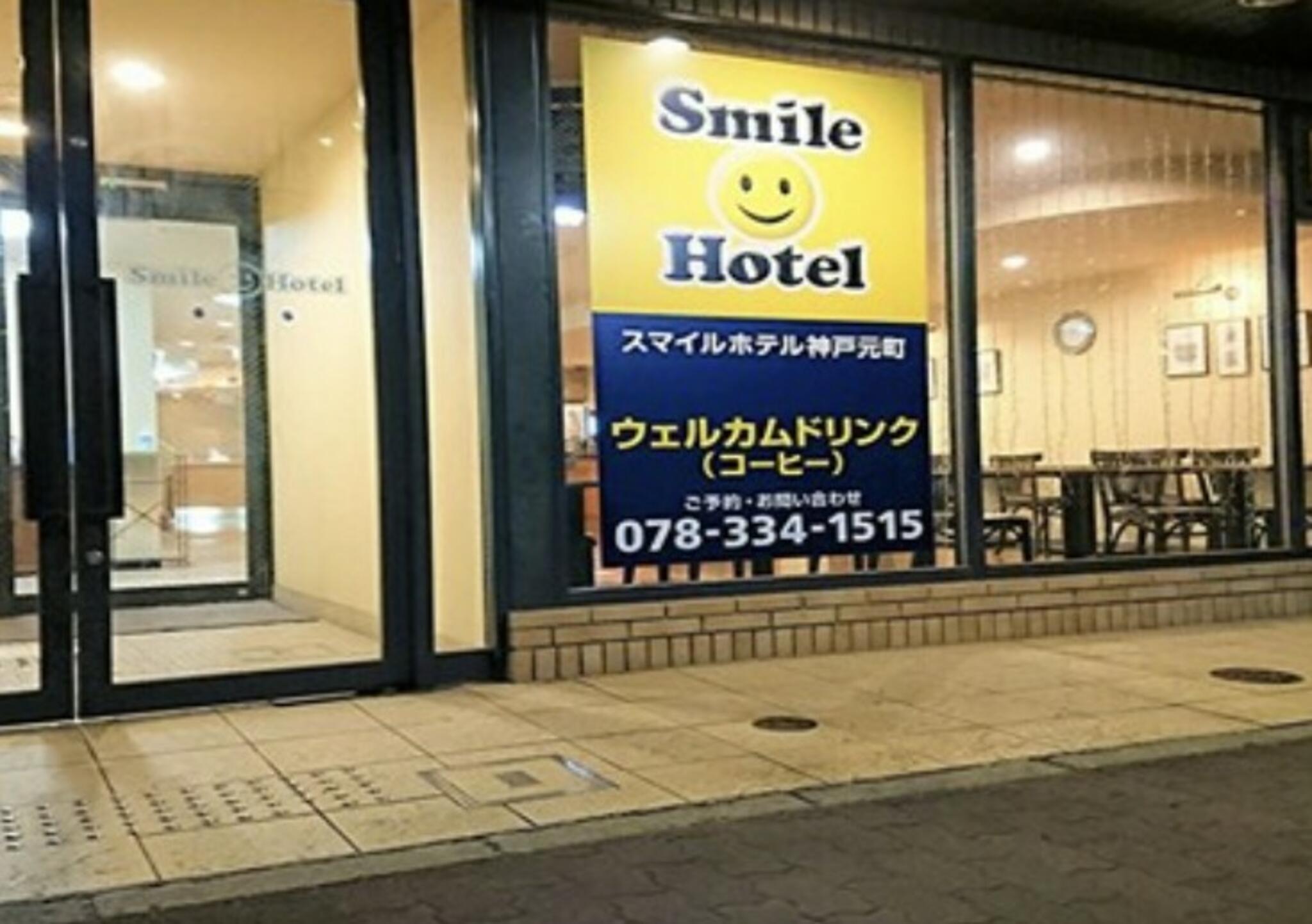 スマイルホテル神戸元町の代表写真5