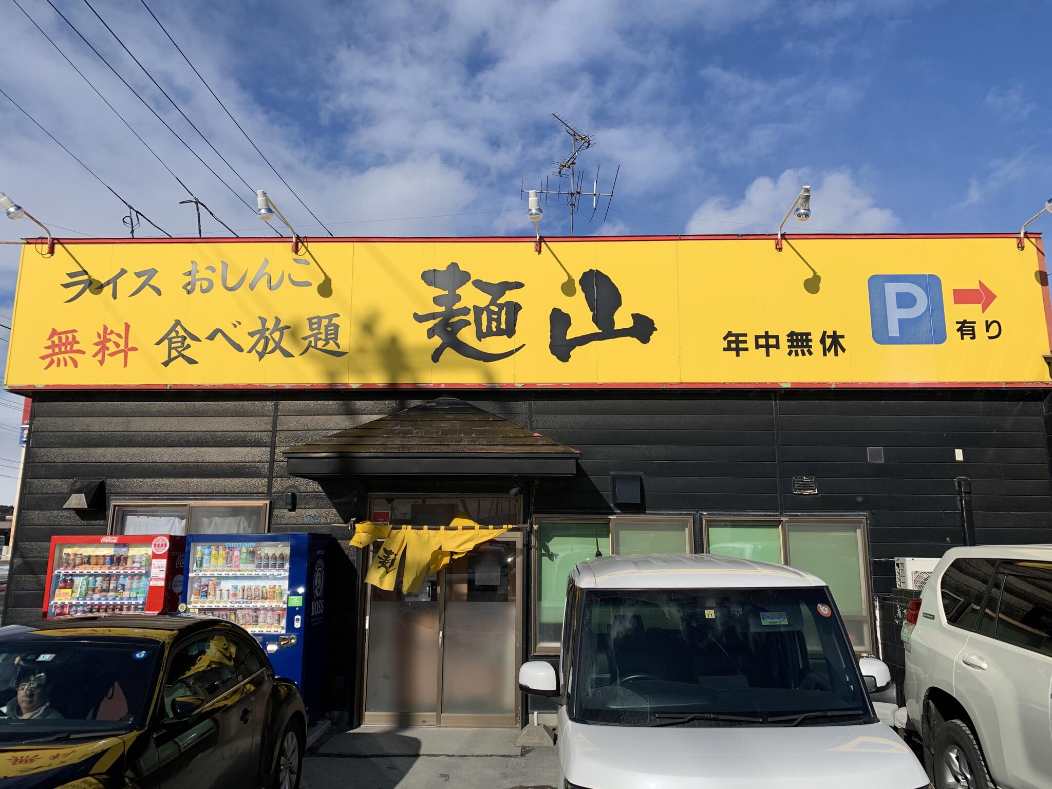 麺山 長苗代店の代表写真5