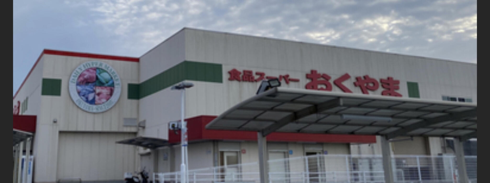 コノミヤ スーパーおくやま 橿原店の代表写真5