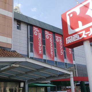 関西スーパー 広田店の写真5