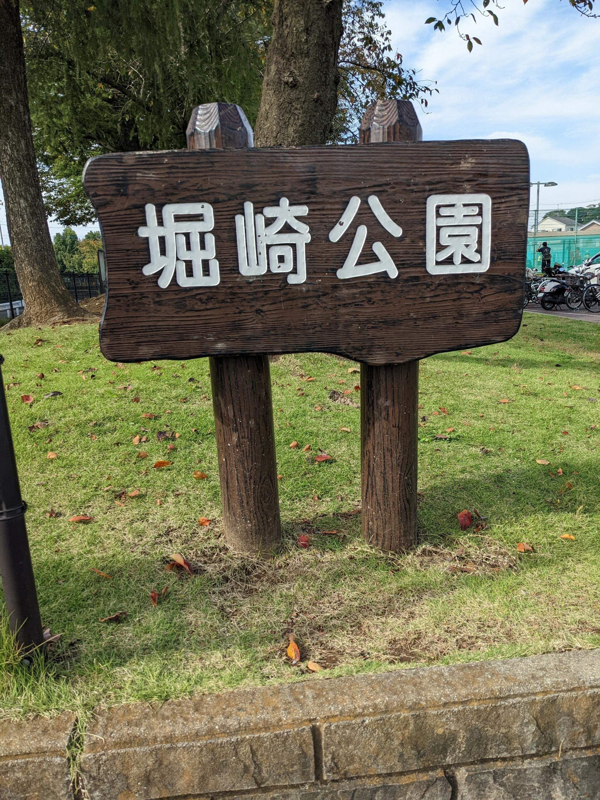 堀崎公園の代表写真8