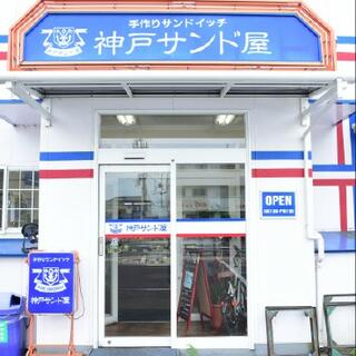 神戸サンド屋 岡山店の写真8