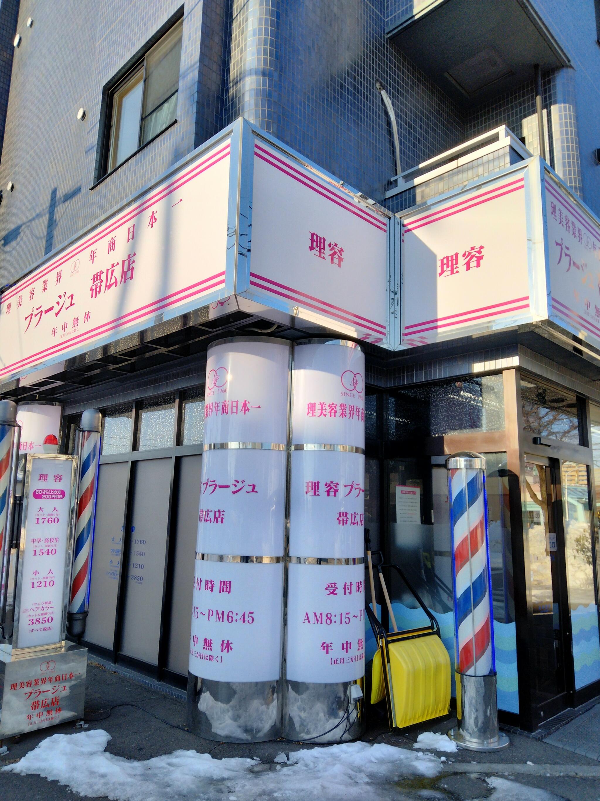 理容プラージュ 帯広店 - 帯広市西五条南/理容店 | Yahoo!マップ