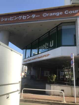 マルエツ オレンジコート店のクチコミ写真1