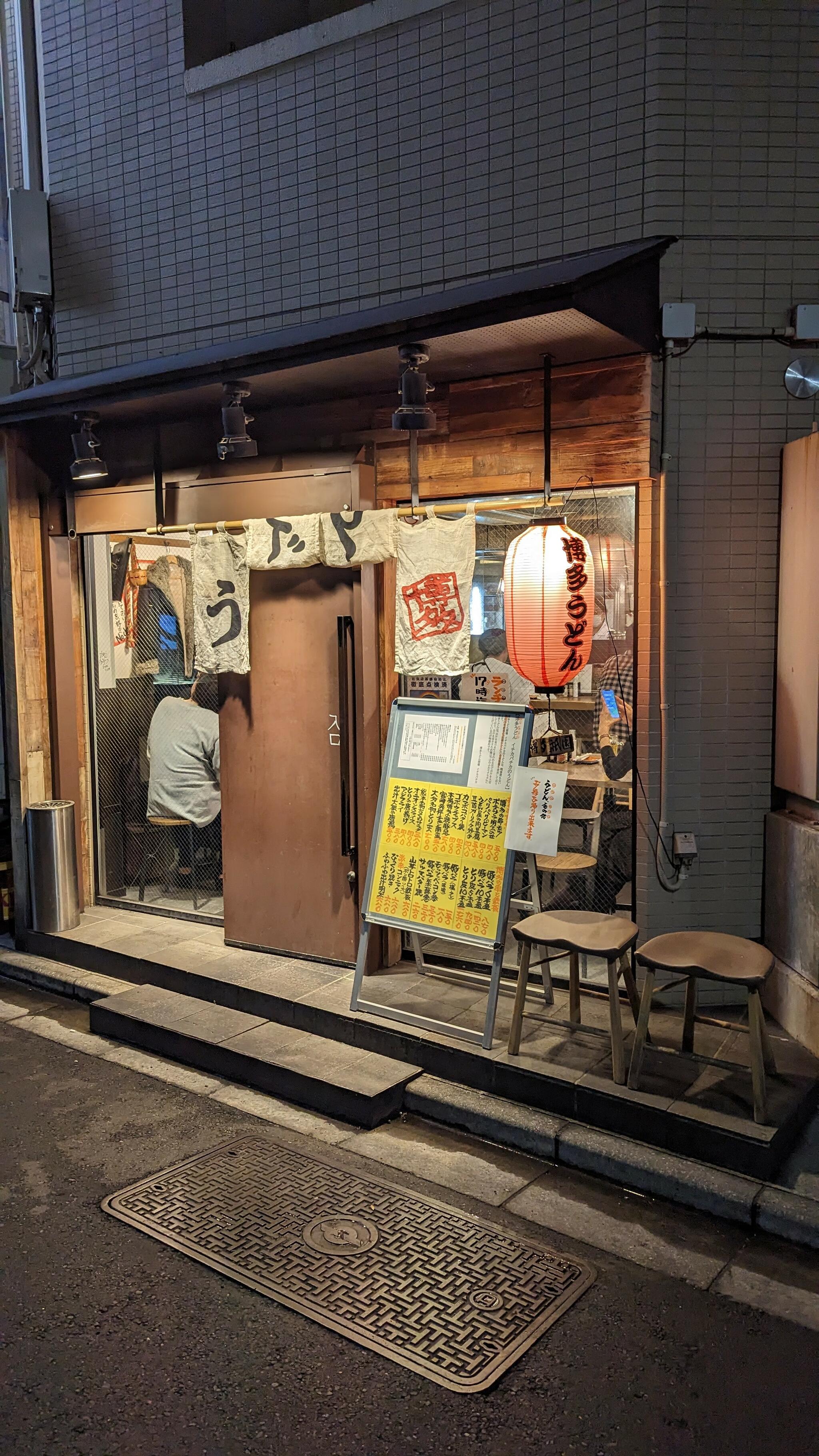 博多うどん酒場イチカバチカ 恵比寿店の代表写真2