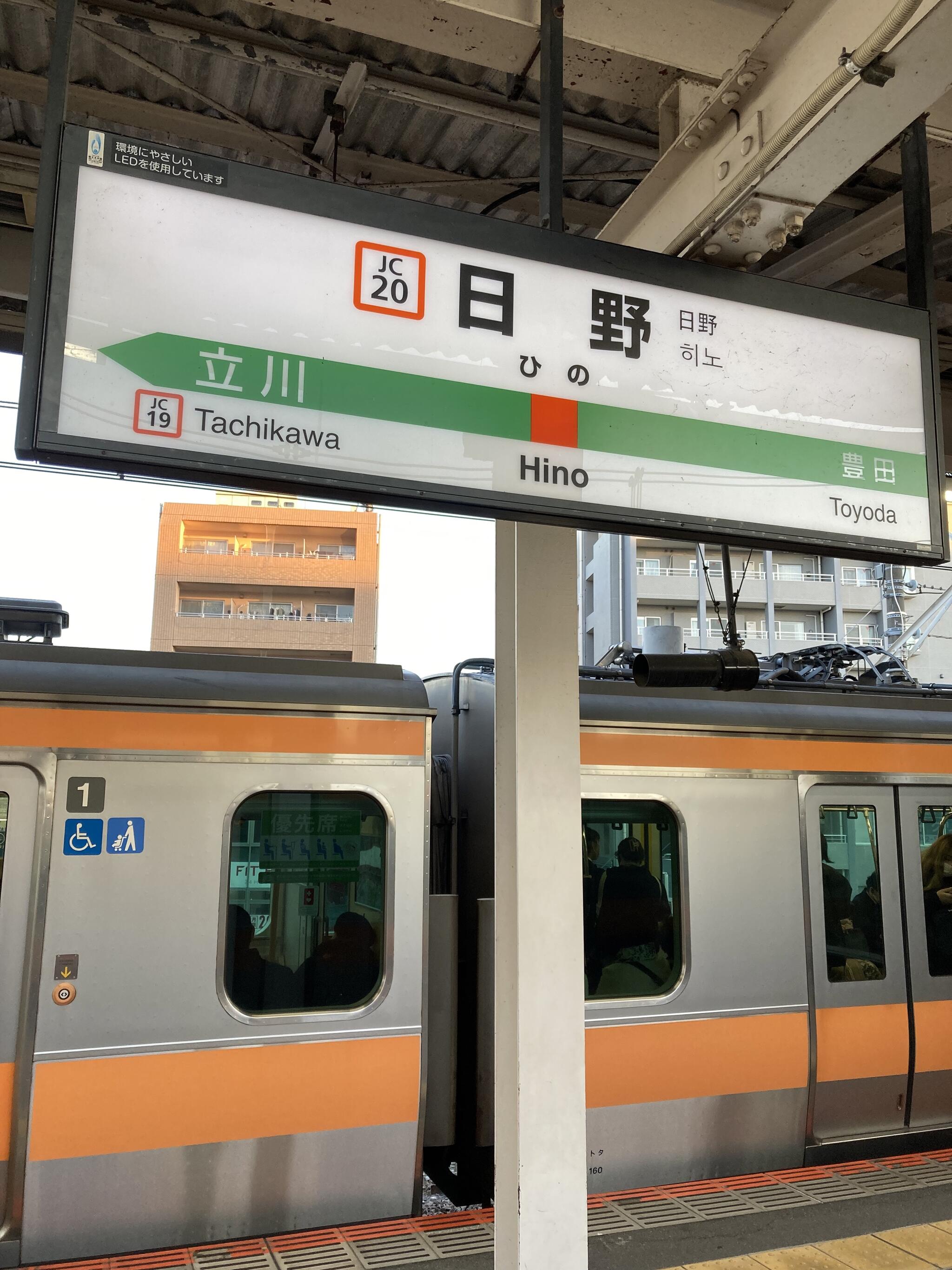 日野駅(東京都)の代表写真8