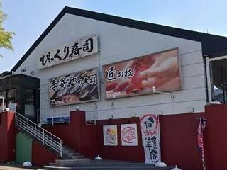 江戸前びっくり寿司 センター北店のクチコミ写真1