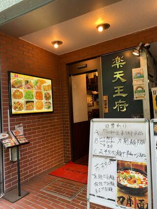 香港料理 楽天王府 笹塚店のクチコミ写真1