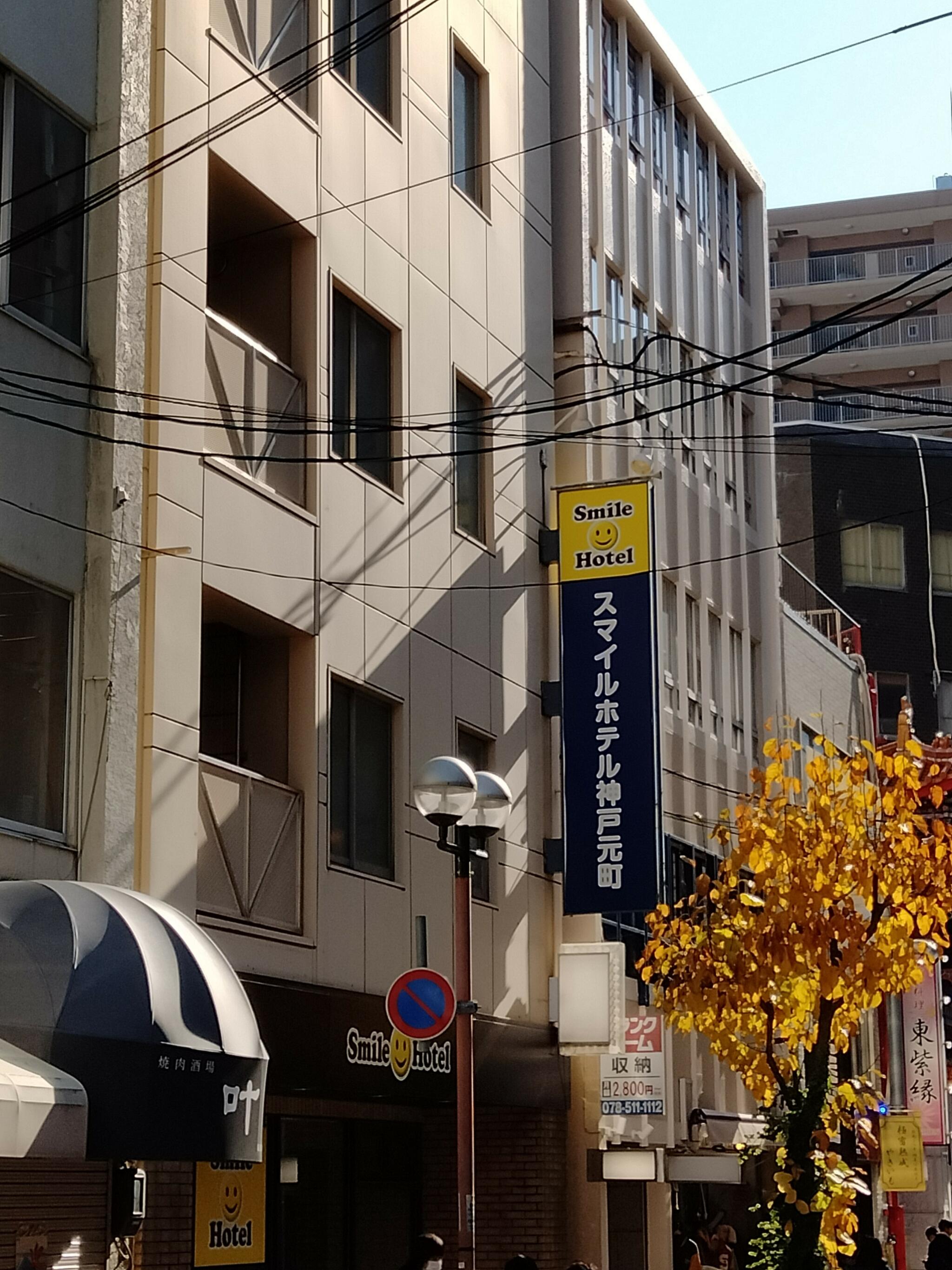 スマイルホテル神戸元町の代表写真1