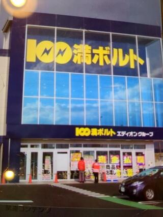 100満ボルト 金沢直江店のクチコミ写真1