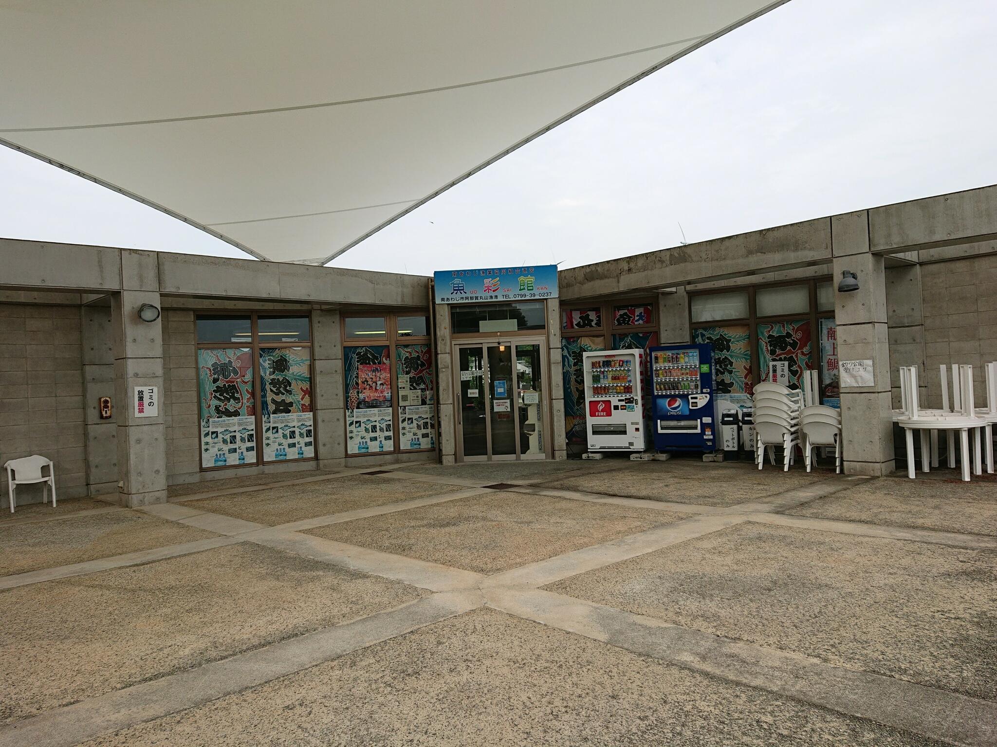 魚彩館(関西広域連合域内直売所)の代表写真1