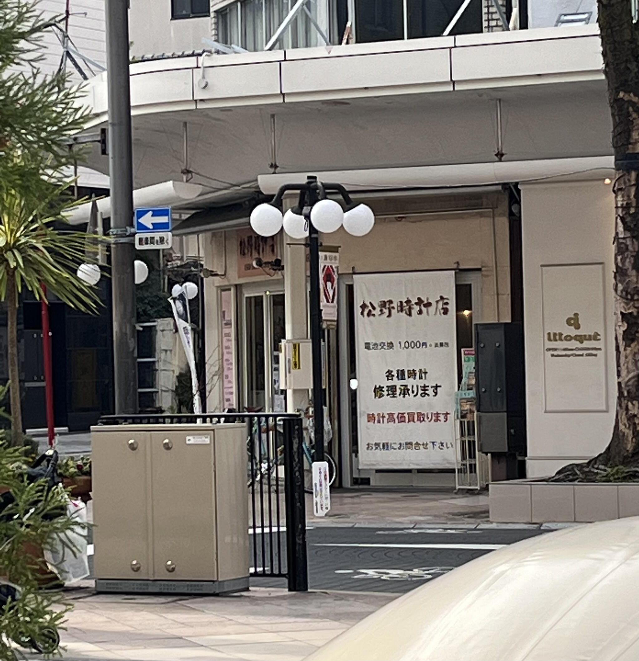 松野 時計 店 口コミ