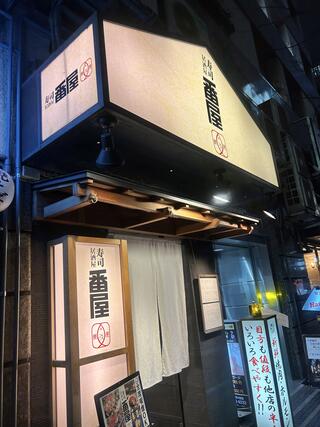 寿司番屋 銀座本店のクチコミ写真1