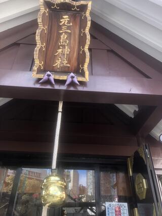 元三島神社のクチコミ写真3