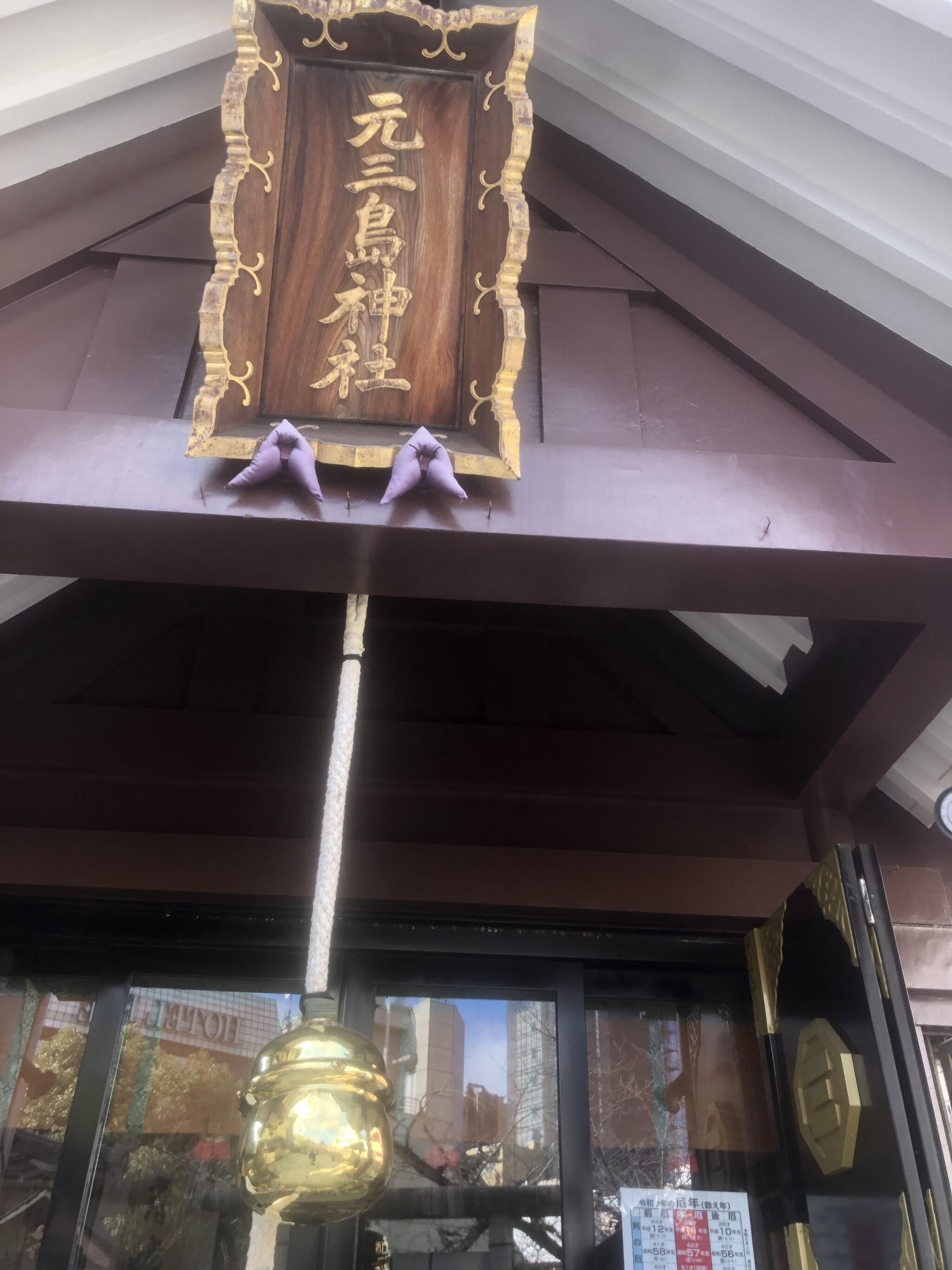 元三島神社の代表写真9