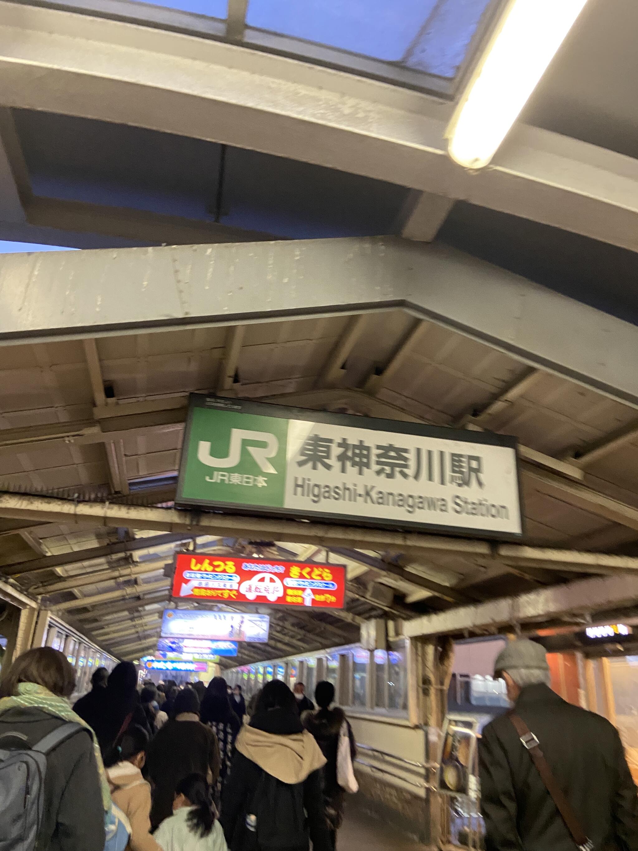 東神奈川駅の代表写真10