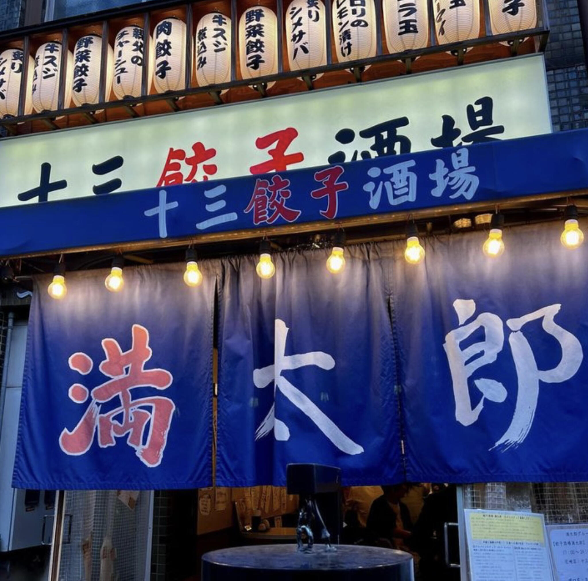 十三餃子酒場 満太郎の代表写真2