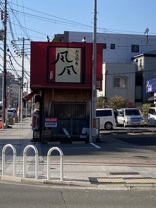 風風 新長田西代通店のクチコミ写真1