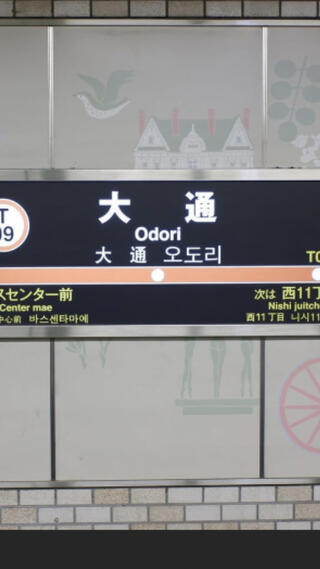 大通駅のクチコミ写真1