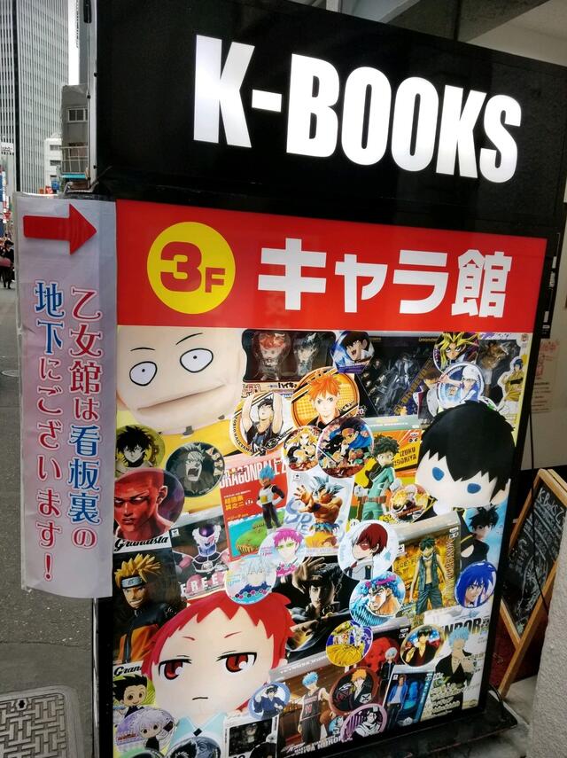 K-BOOKS 池袋キャラ館 - 豊島区東池袋/アニメ・ゲームグッズ店 | Yahoo!マップ