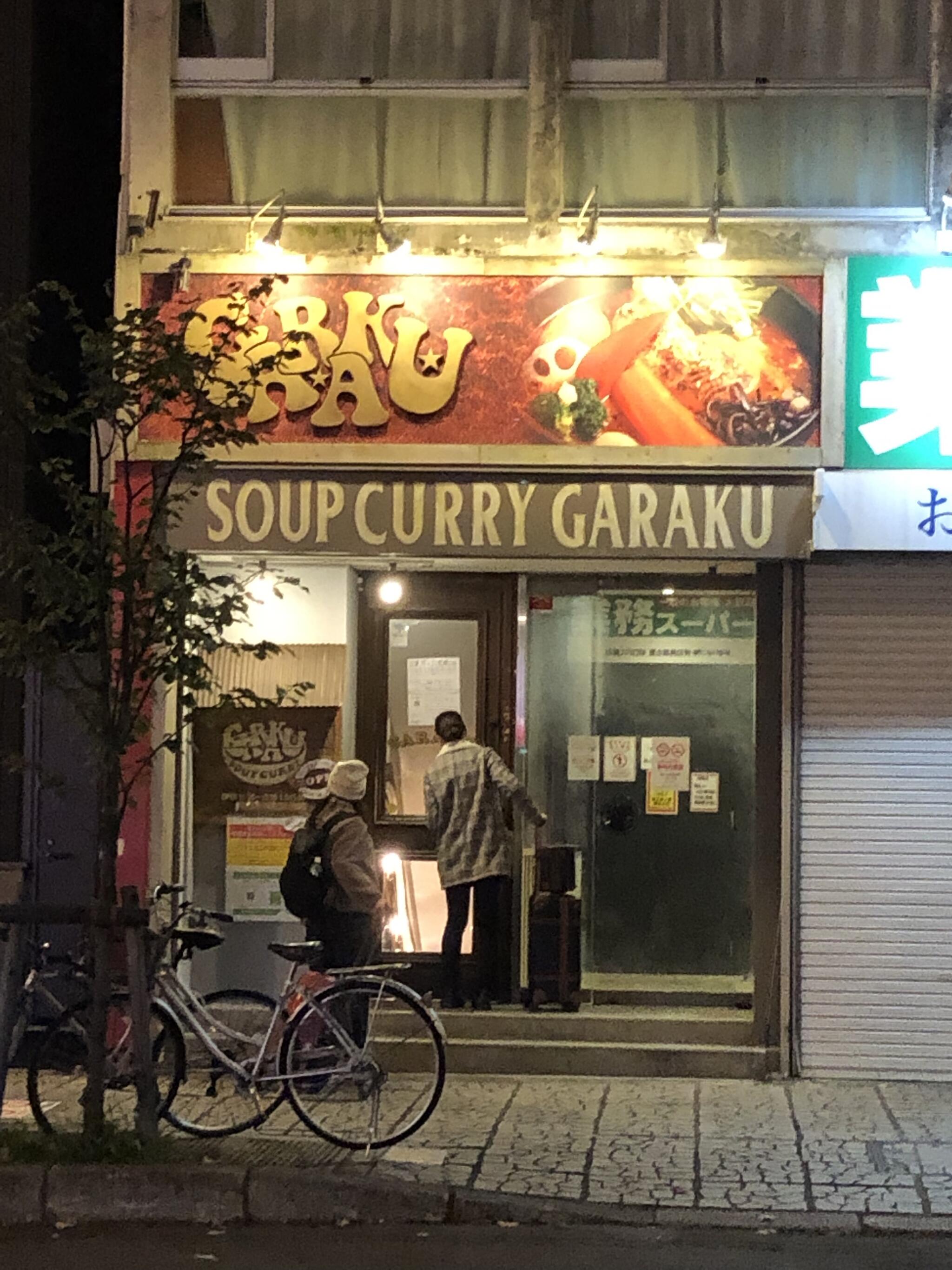 スープカレー GARAKU札幌本店の代表写真2