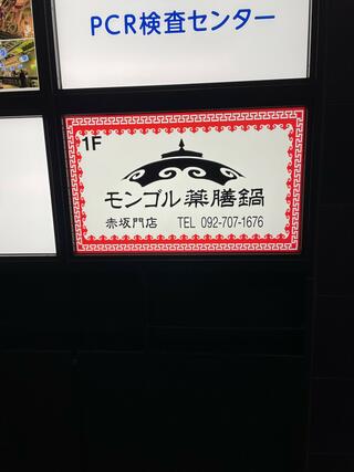 モンゴル薬膳鍋 赤坂門店のクチコミ写真2