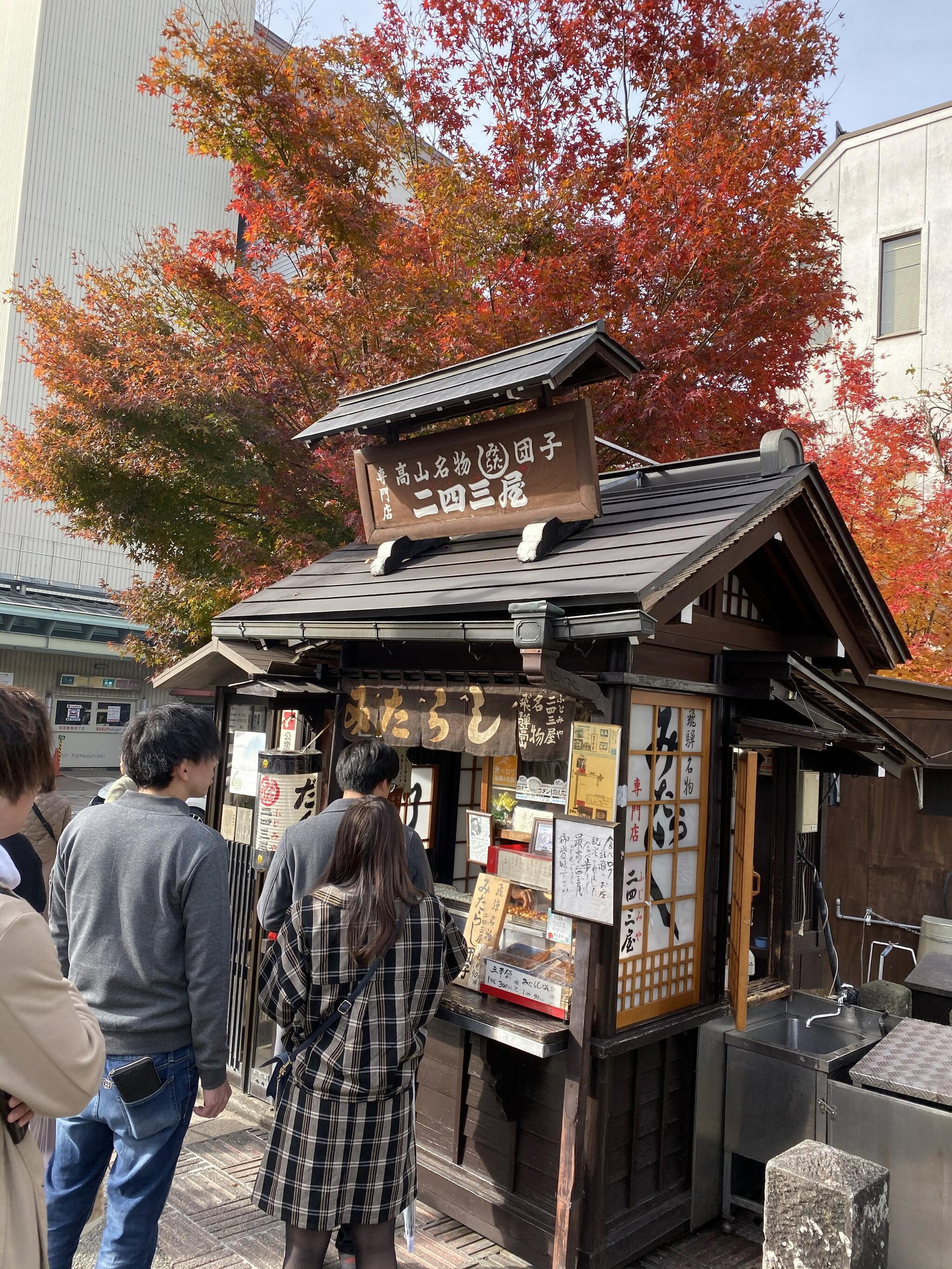 クチコミ : 二四三屋 本町店 - 高山市本町/和菓子店 | Yahoo!マップ