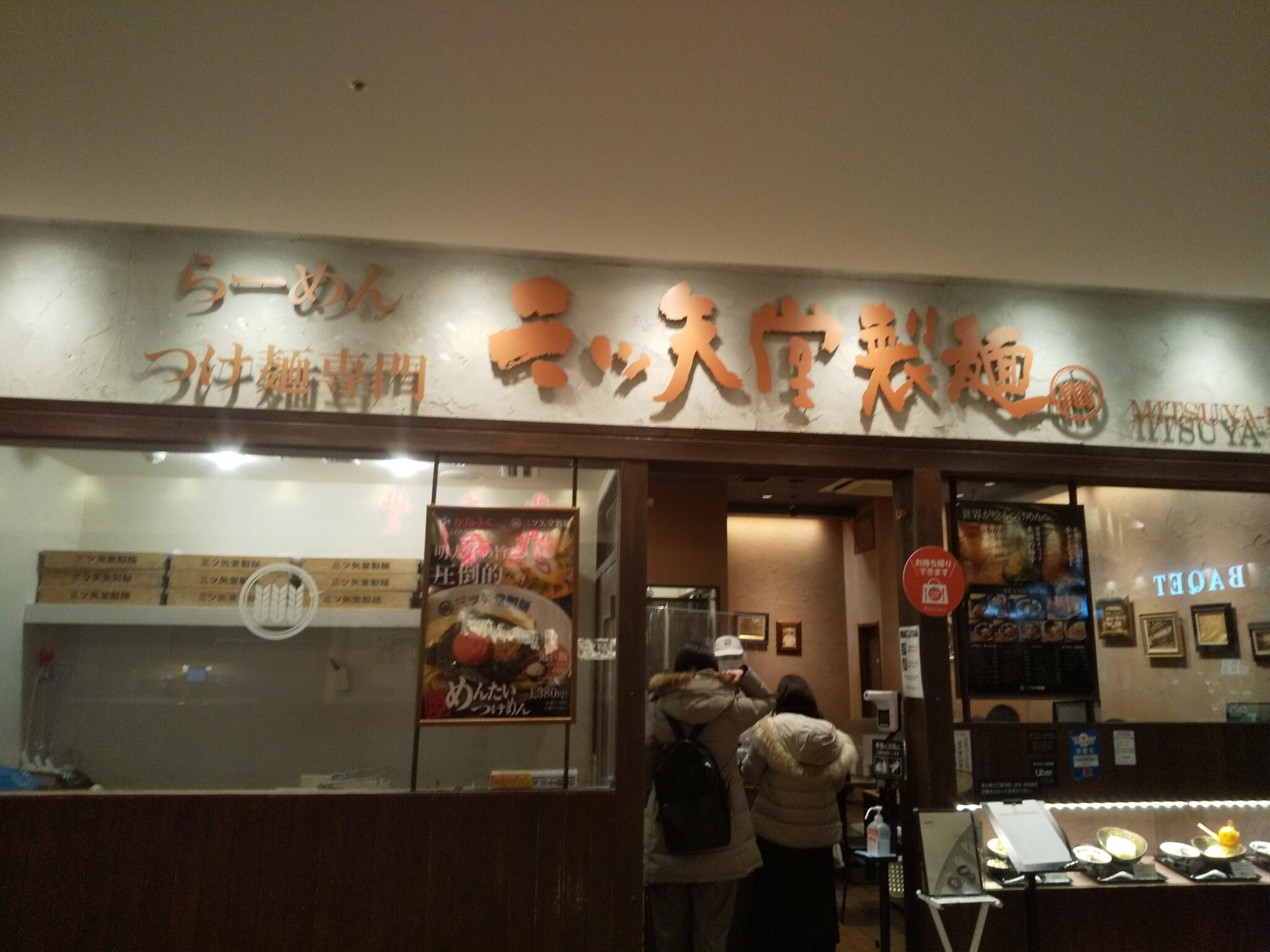 三ツ矢堂製麺 流山おおたかの森S.C店の代表写真2
