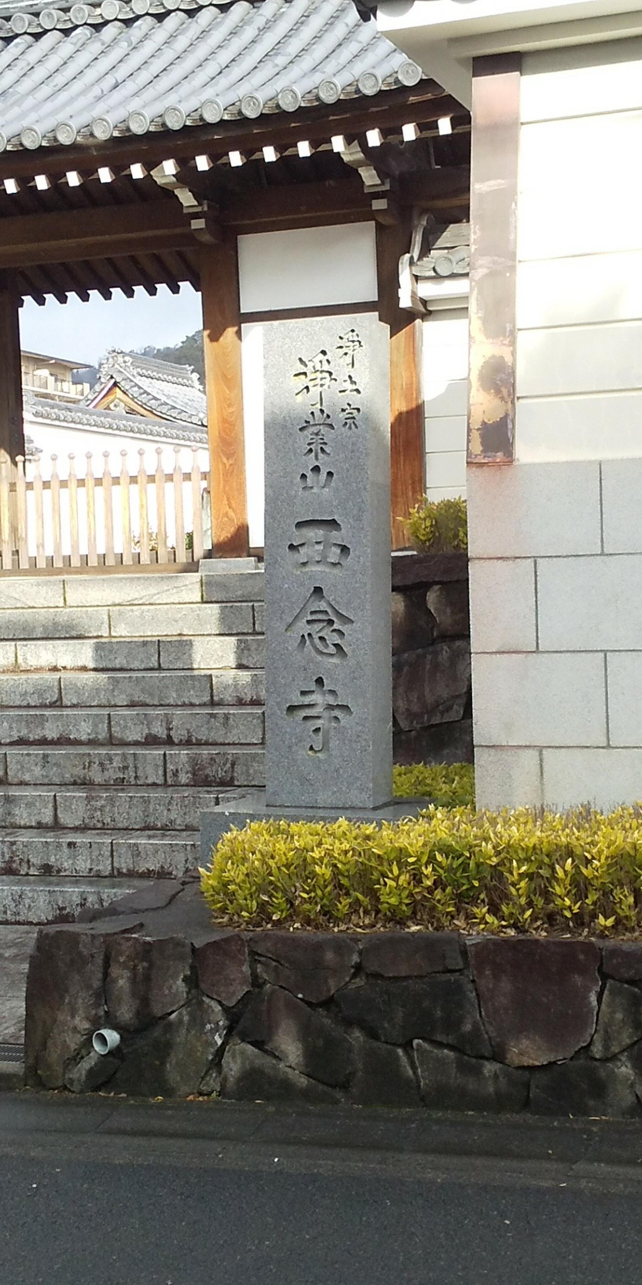西念寺の代表写真4