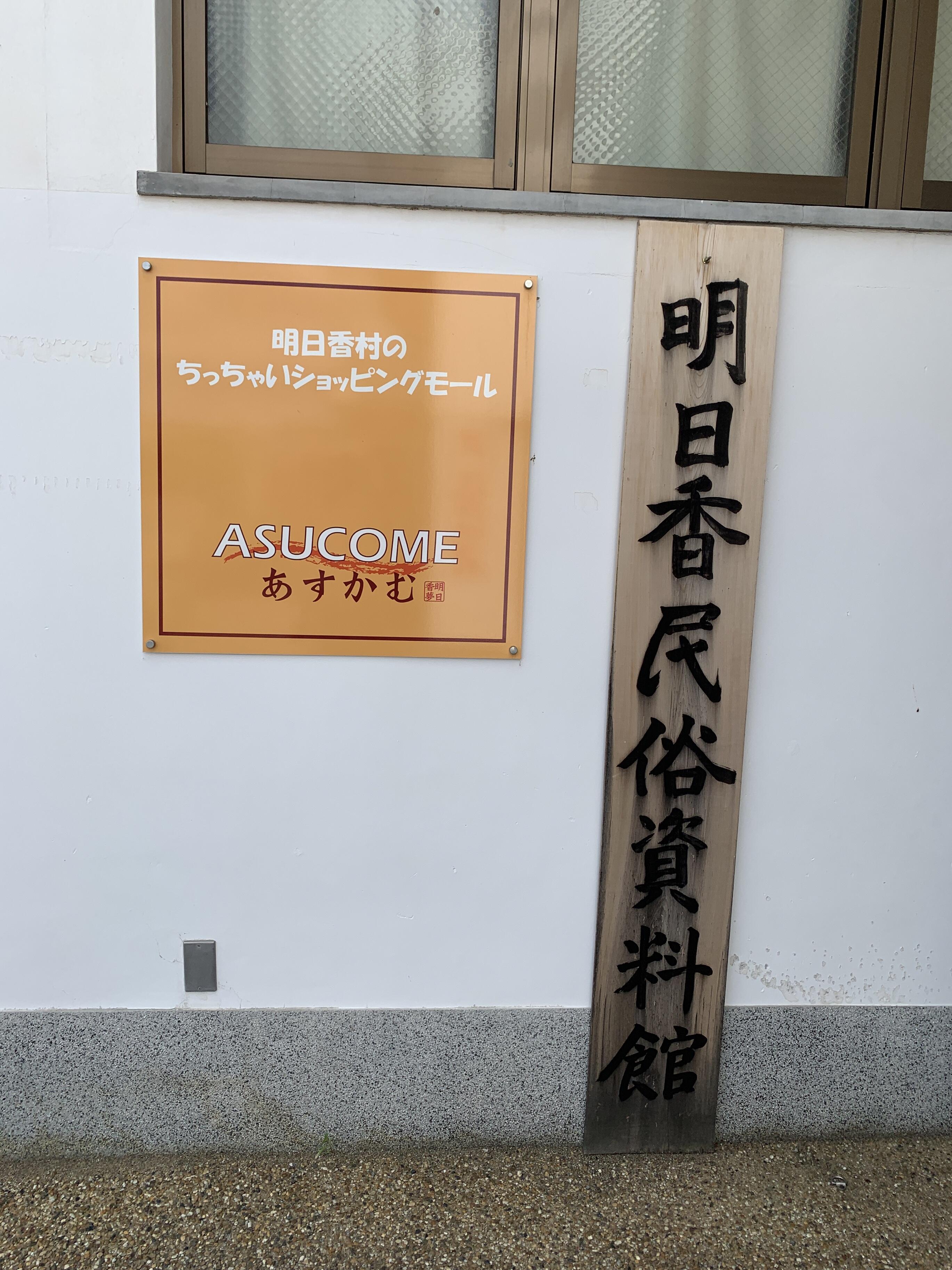 あすかむ - 高市郡明日香村大字岡/レストラン | Yahoo!マップ