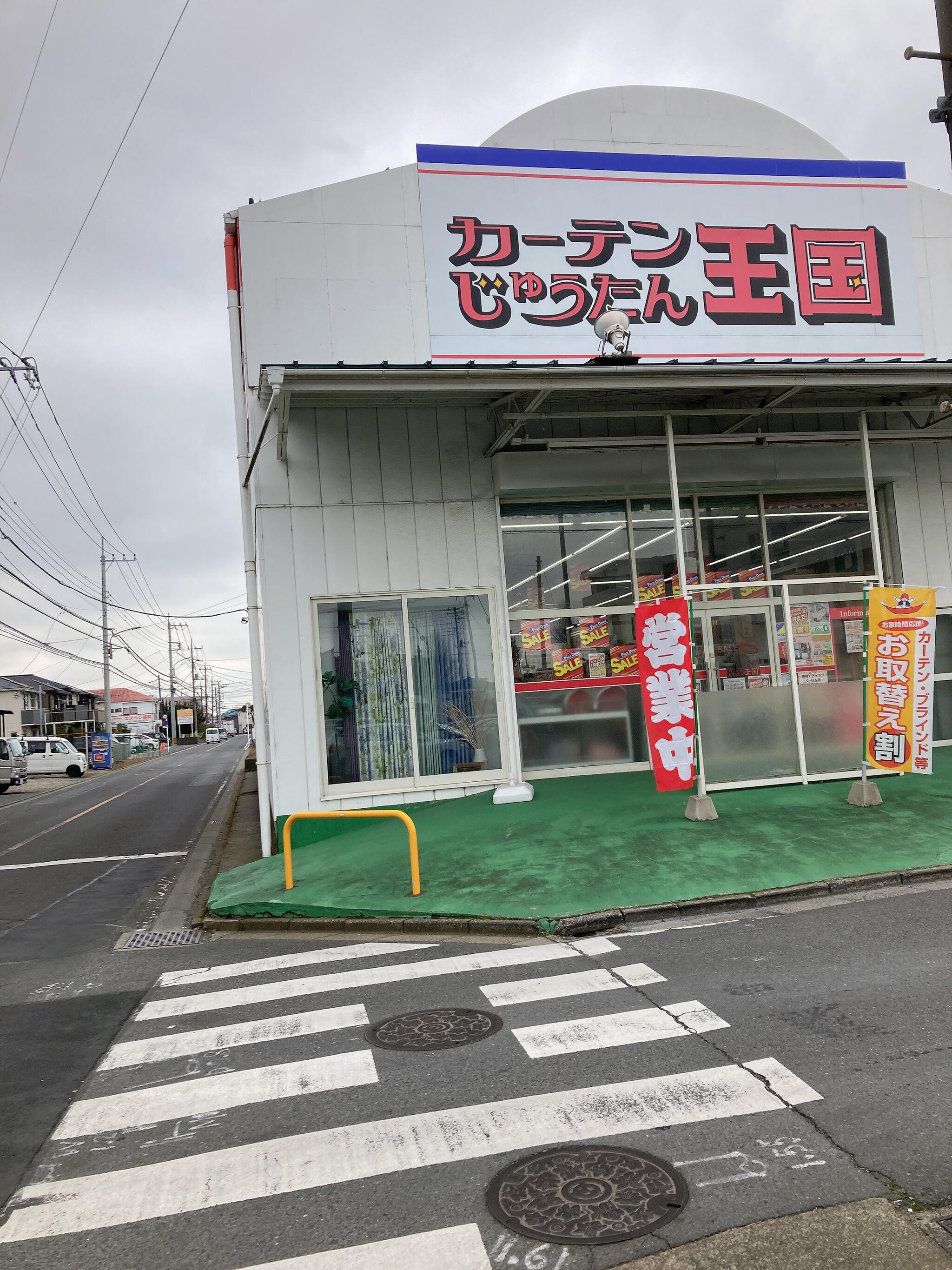 クチコミ : カーテンじゅうたん王国 朝霞店 - 朝霞市岡/インテリア用品店 | Yahoo!マップ