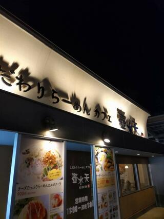こだわりラーメンカフェ 壺水天 田上店のクチコミ写真1