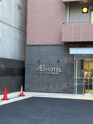 ABホテル 名古屋栄のクチコミ写真1