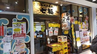 寿司居酒屋　七福　戸塚店のクチコミ写真1