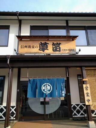 信州蕎麦の草笛 上田お城前店のクチコミ写真4